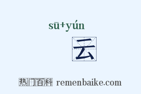 窣云是什么意思的图片